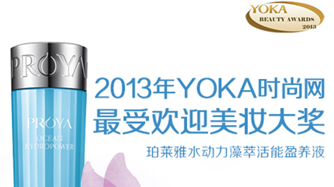 珀莱雅水动力藻萃活能盈养液获YOKA2013年度美妆大奖