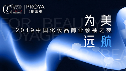 商业领袖齐聚首 | 珀莱雅为美远航开启24届CBE大幕